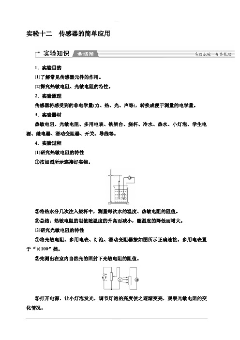 2020版新一线高考物理(人教版)一轮复习教学案：第11章 实验12 传感器的简单应用 含答案