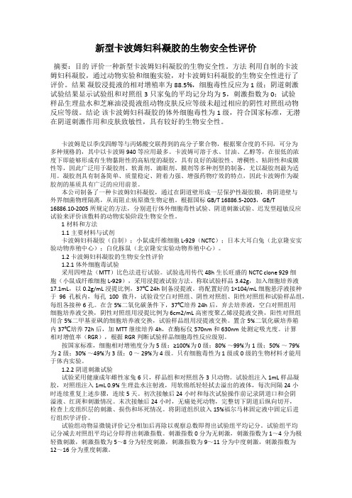 新型卡波姆妇科凝胶的生物安全性评价