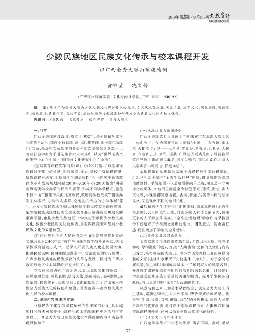 少数民族地区民族文化传承与校本课程开发——以广西金秀大瑶山瑶族为例