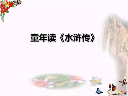 语文四下《童年读水浒传》PPT课件(上课用)