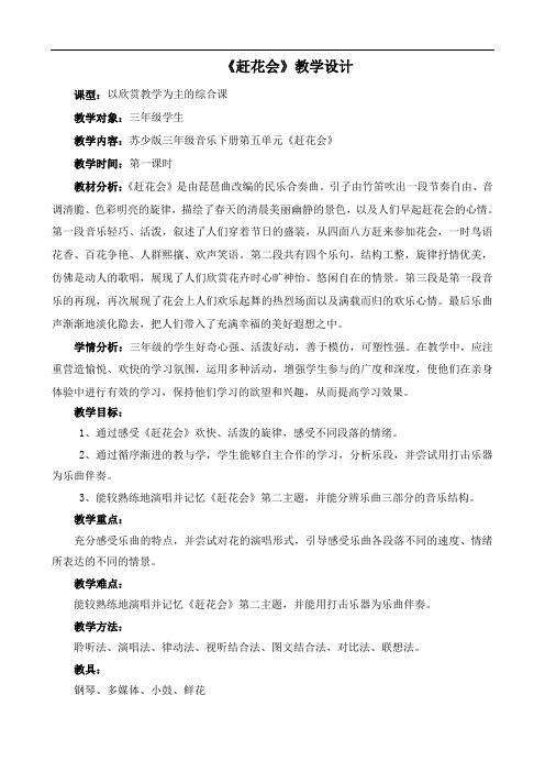 苏少版三年级音乐下册(简谱)第5单元《听：赶花会 》教学设计