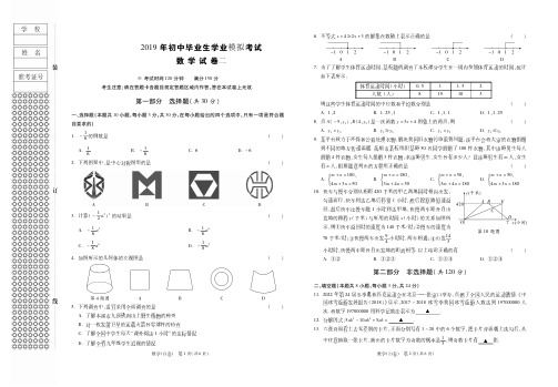 2019年初中毕业生学业模拟考试数学试卷(二)