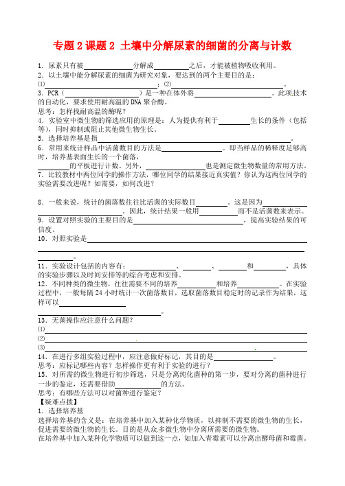 【人教版】选修一生物：2.2《土壤中分解尿素的细菌的分离与计数》导学案