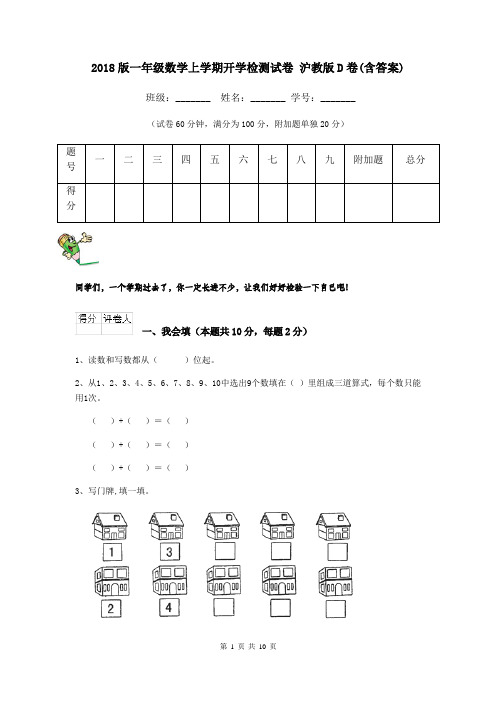 2018版一年级数学上学期开学检测试卷 沪教版D卷(含答案)