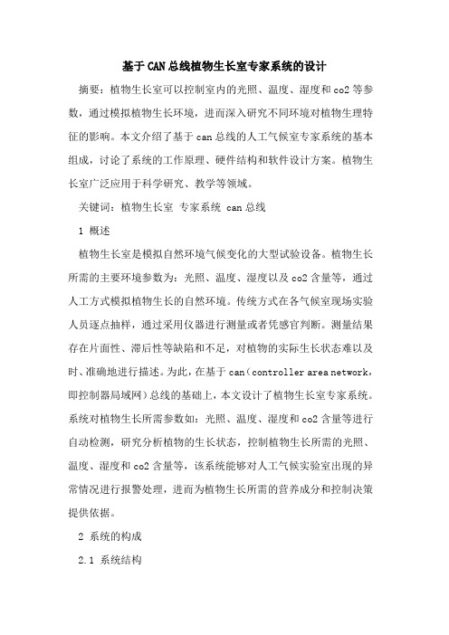 基于CAN总线植物生长室专家系统的设计