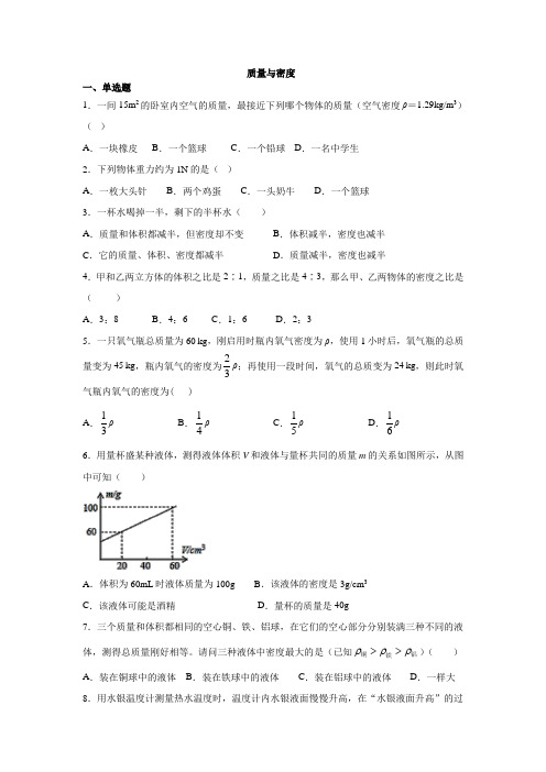 2020 人教版 九年级 质量与密度专题复习练习题(有答案)