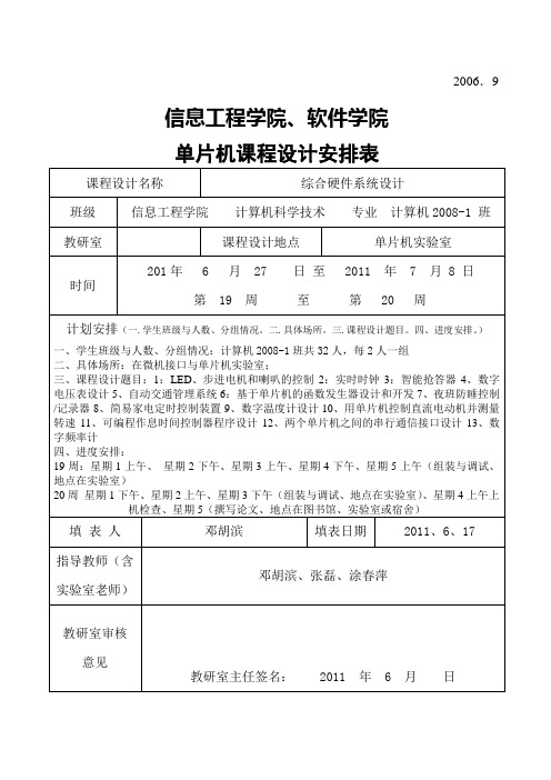 单片机课程设计安排表(综合硬件系统设计)