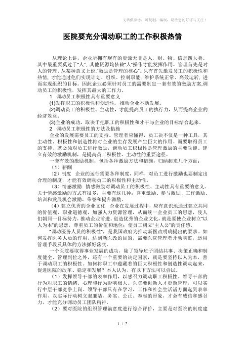 医院要充分调动职工的工作积极热情