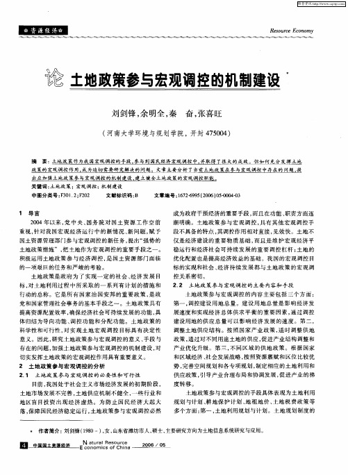 论土地政策参与宏观调控的机制建设