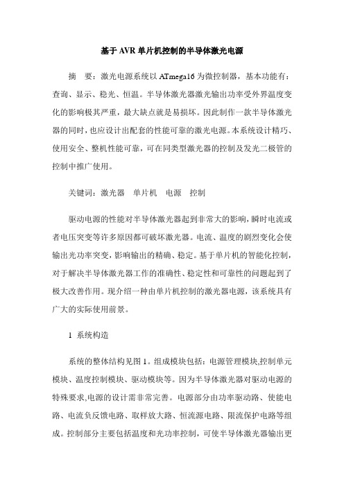基于AVR单片机控制的半导体激光电源