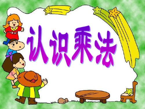 二年级上册数学课件-3.1 认识乘法丨苏教版教材 (12张PPT)
