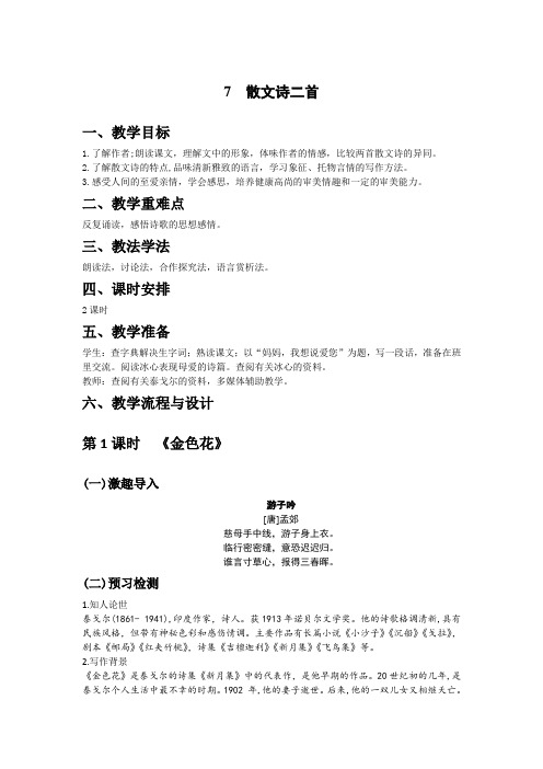 七年级上册语文 散文诗二首教案《金色花》《荷叶·母亲》