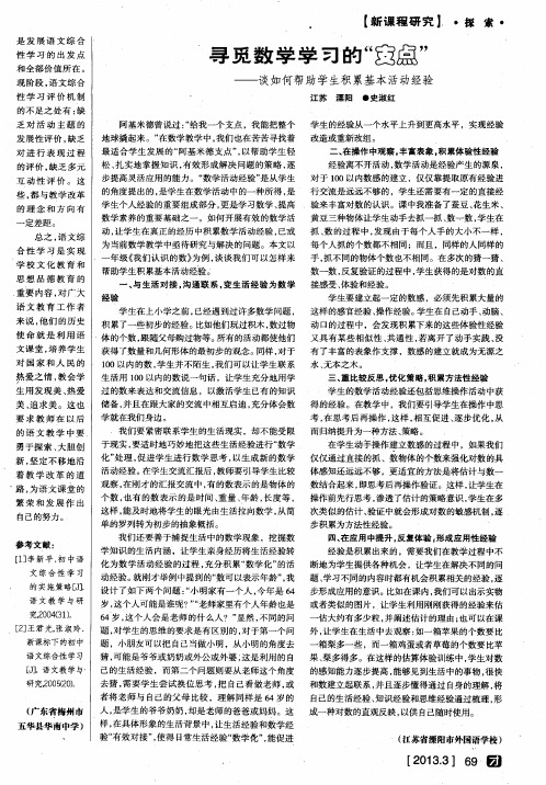 寻觅数学学习的“支点”——谈如何帮助学生积累基本活动经验