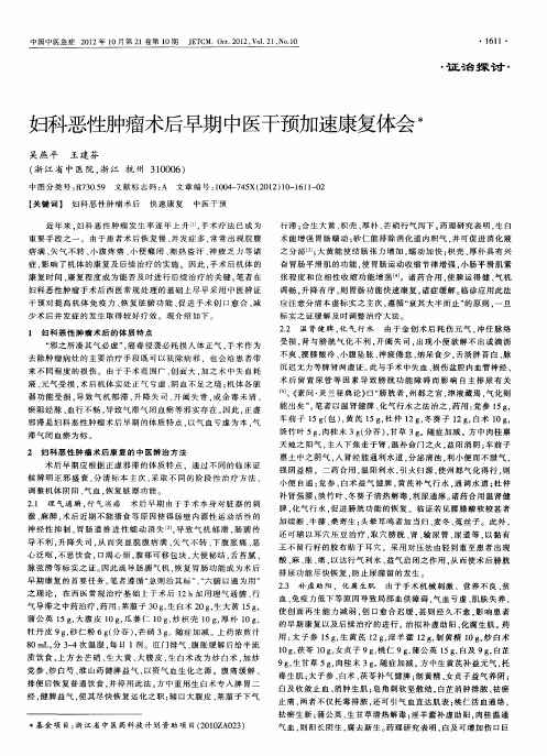 妇科恶性肿瘤术后早期中医干预加速康复体会