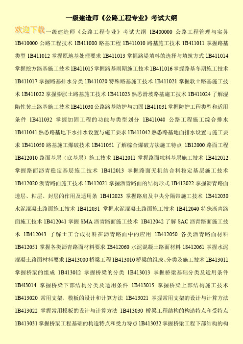 一级建造师《公路工程专业》考试大纲
