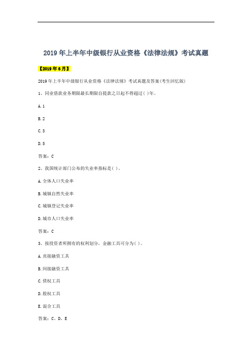 2019年上半年中级银行从业资格《法律法规》考试真题