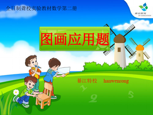 图画式应用题减法