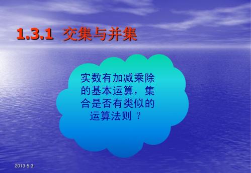 1.3.1交集与并集课件
