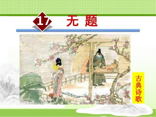 语文版九年级上册 17.无题(相见时难别亦难)【课件】(新版)