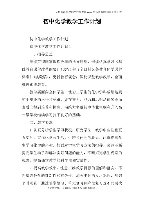 初中化学教学工作计划