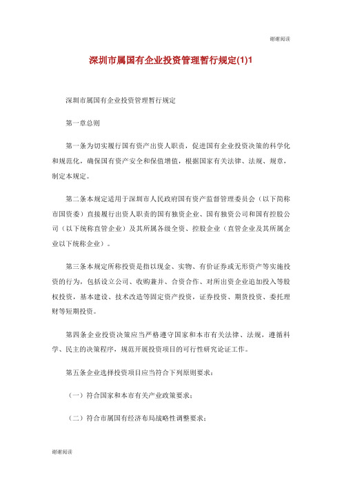 深圳市属国有企业投资管理暂行规定.doc