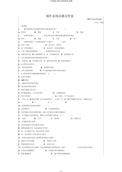 (完整版)操作系统期末试题