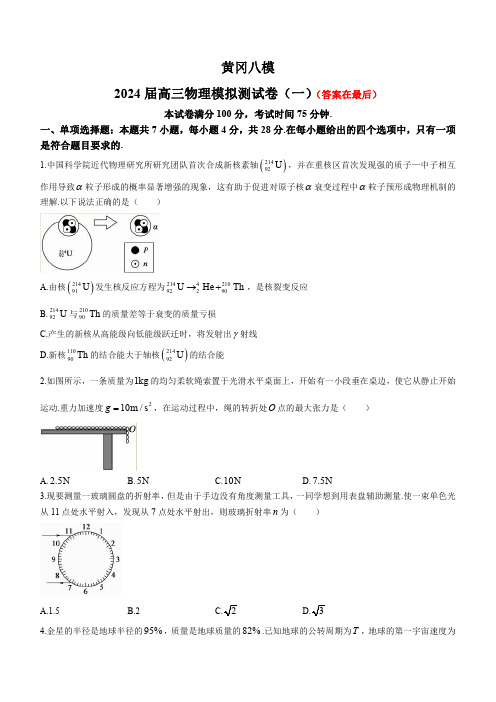 湖北省黄冈市2024届高三模拟测试卷(一)(黄冈八模)物理试题含解析