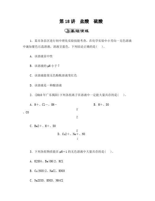 中考复习化学专题检测试题：第18讲盐酸硫酸