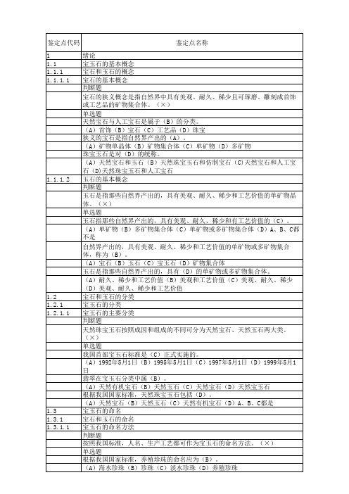 宝玉石检验员级理论试题