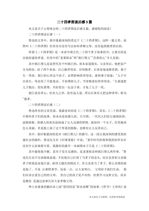 二十四孝图读后感3篇_心得体会
