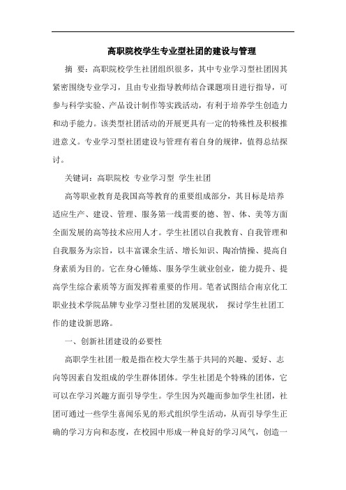 高职院校学生专业型社团建设管理论文