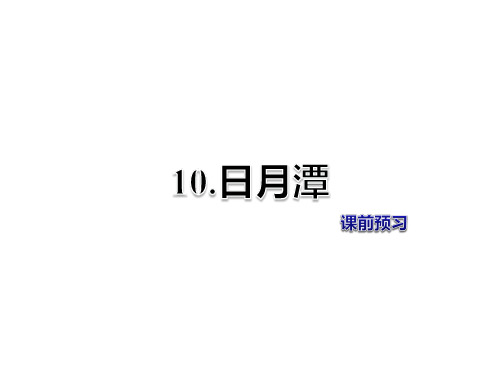 二年级上册语文课件-第3单元第10课-日月潭-课前预习-人教部编版