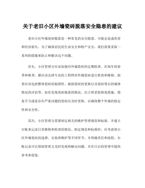 关于老旧小区外墙瓷砖脱落安全隐患的建议