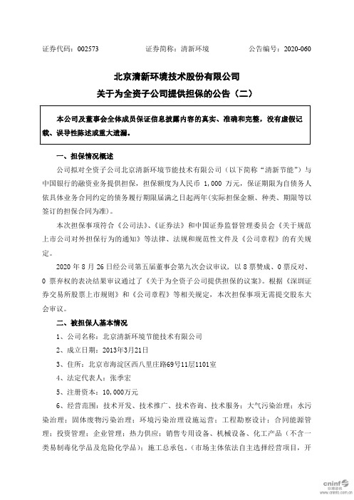 清新环境：关于为全资子公司提供担保的公告(二)