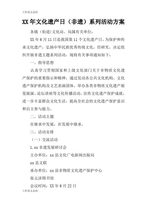【GZFW】XX年文化遗产日(非遗)系列活动准备细节方案流程