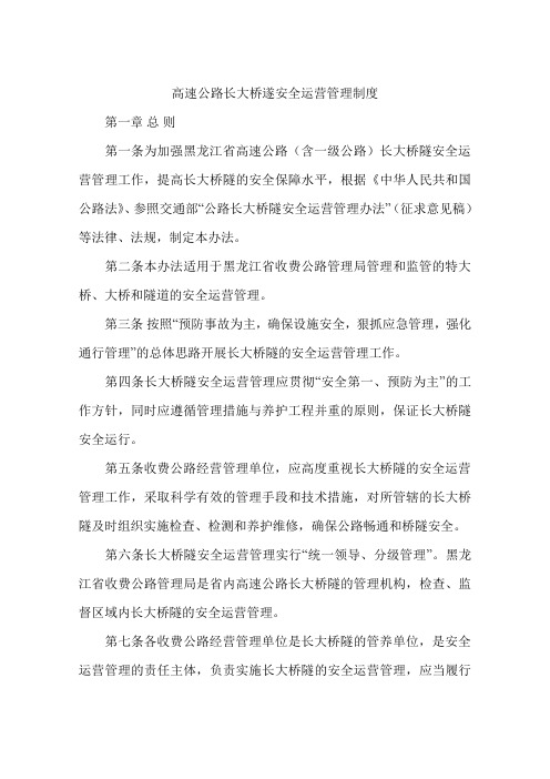 高速公路长大桥遂安全运营管理制度
