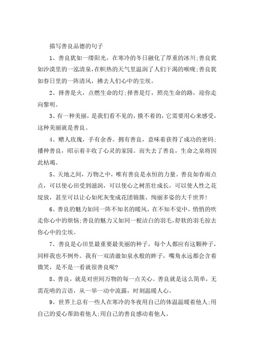描写善良品德的句子大全
