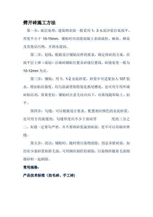 劈开砖施工工艺
