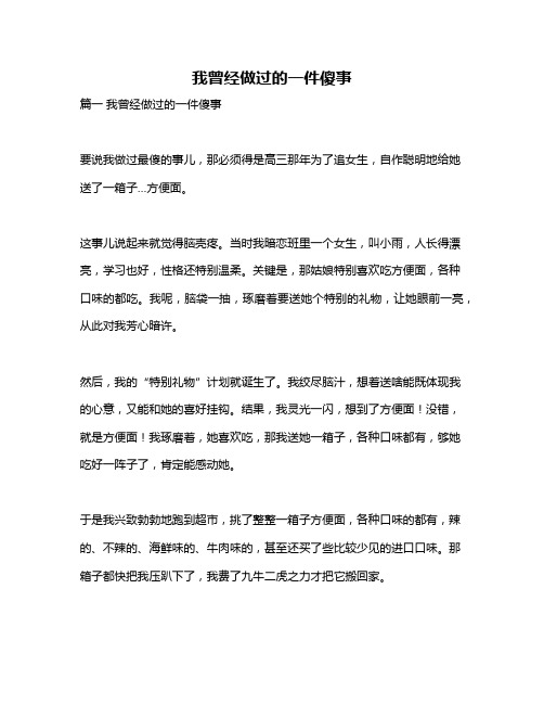 作文《我曾经做过的一件傻事》