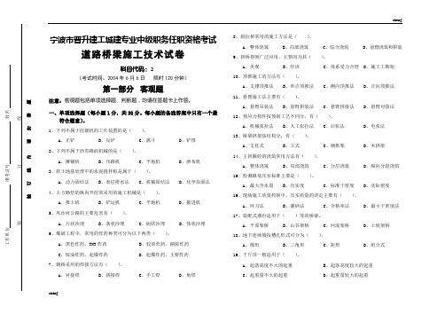 宁波市晋升建工城建专业中级职务任职资格考试道路桥梁施工技术004年6月试卷【每日一练】
