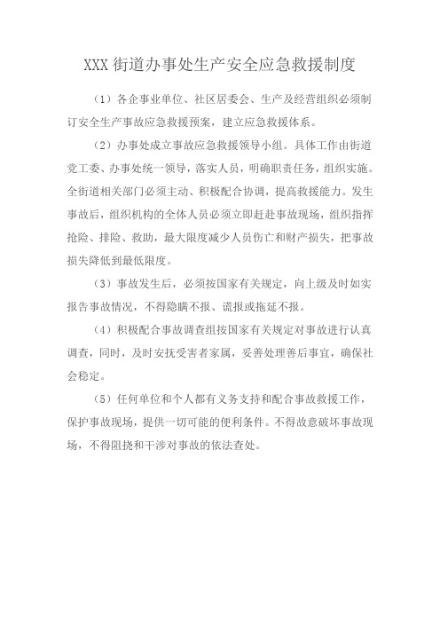 街道办安全生产应急救援制度