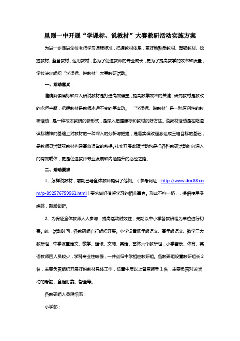 里则一中开展“学课标、说教材”大赛教研活动实施方案