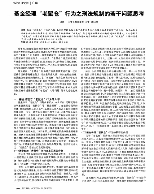 基金经理“老鼠仓”行为之刑法规制的若干问题思考