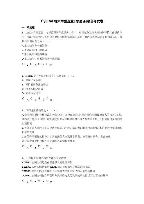 2013年度会计从业资格证书继续教育试题及答案1