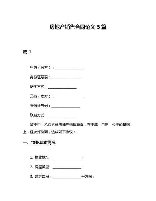 房地产销售合同范文5篇
