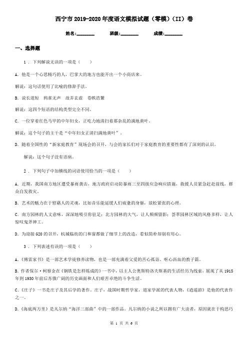 西宁市2019-2020年度语文模拟试题(零模)(II)卷