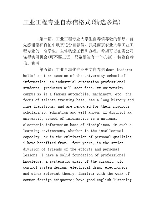 工业工程专业自荐信格式(精选多篇)