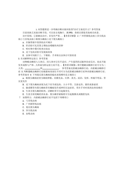 传染病学(医学高级)第十二节蠕虫蚴移行症章节练习