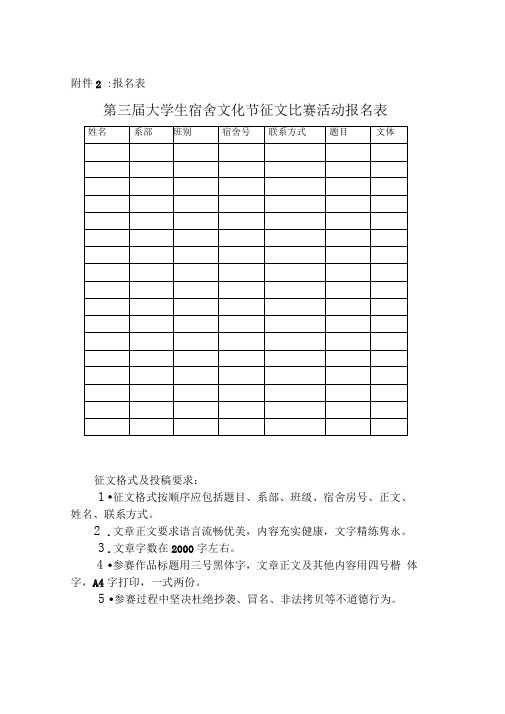 首届大学生宿舍文化节征文比赛活动报名表