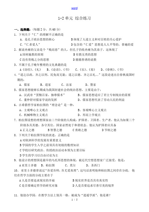 新人教版高中历史选修4 1-2单元 综合练习